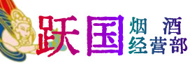 淮北烟酒回收:茅台酒,酒瓶,洋酒,名酒,冬虫夏草,老酒,淮北跃国烟酒经营部