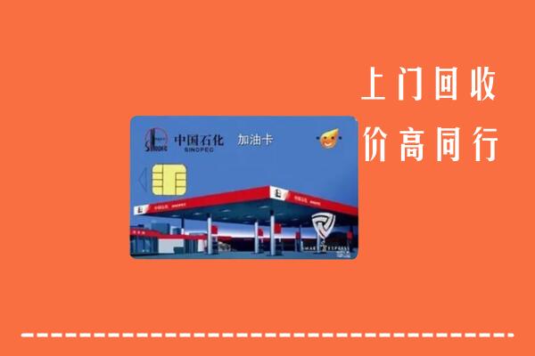 淮北回收加油卡