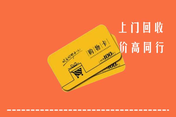 淮北回收购物卡